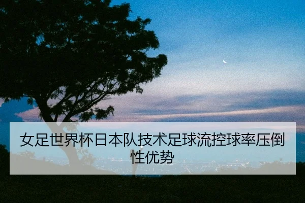 nv-zu-shi-jie-bei-ri-ben-dui-ji-shu-zu-qiu-liu-kong-qiu-lv-ya-dao-xing-you-shi-2-912.jpg