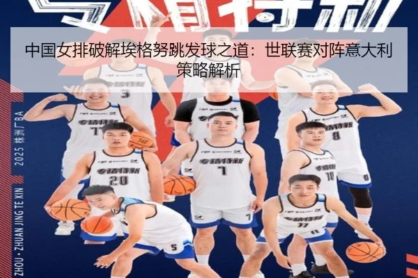 中国女排破解埃格努跳发球之道：世联赛对阵意大利策略解析