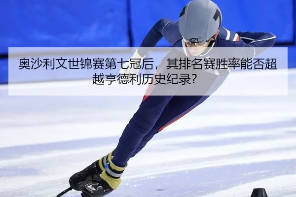 ao-sha-li-wen-shi-jin-sai-di-qi-guan-hou-qi-pai-ming-sai-sheng-lv-neng-fou-chao-yue-heng-de-li-li-shi-ji-lu-2-814.jpg