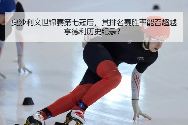 奥沙利文世锦赛第七冠后，其排名赛胜率能否超越亨德利历史纪录？
