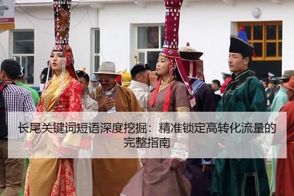 zhang-wei-guan-jian-ci-duan-yu-shen-du-wa-jue-jing-zhun-suo-ding-gao-zhuan-hua-liu-liang-de-wan-zheng-zhi-nan-2-448.jpg