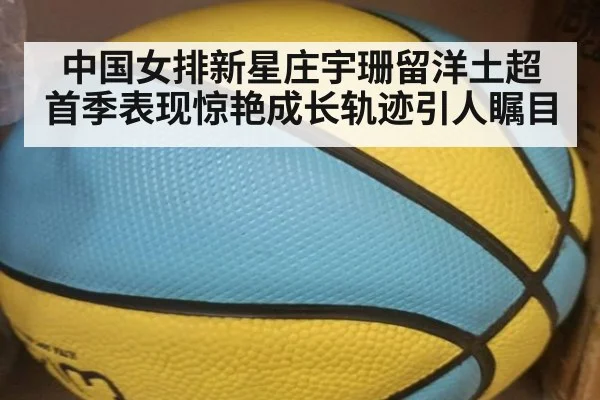 中国女排新星庄宇珊留洋土超首季表现惊艳成长轨迹引人瞩目