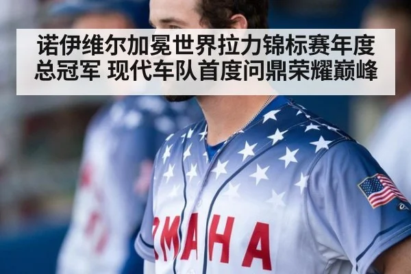 诺伊维尔加冕世界拉力锦标赛年度总冠军 现代车队首度问鼎荣耀巅峰