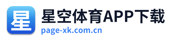 星空体育APP下载